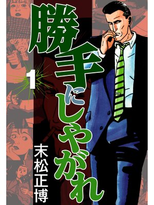 cover image of 勝手にしやがれ1
